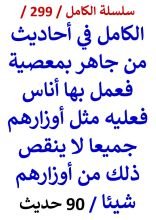 الكامل في احاديث من جاهر بمعصية فعمل بها اناس فعليه مثل اوزارهم جميعا 90 حديث