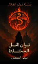 رواية نيران النسل المختلط