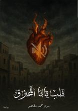 رواية قلب يافا المحترق