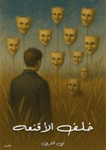 كتاب خلف الأقنعه