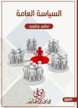 كتاب السياسة العامة