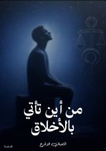 كتاب من اين تاتي بالاخلاق ؟!