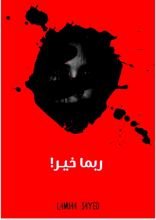 كتاب ربما خير