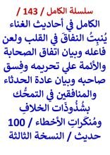 الكامل في احاديث الغناء ينبت النفاق في القلب ولعن فاعله وبيان اتفاق الصحابة والائمة علي تحريمه