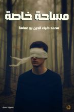 كتاب مساحة خاصة