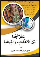 كتاب علاجنا بين الأعشاب والحجامة
