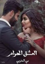 رواية العشق الحرام