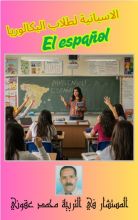 كتاب اللغة الاسبانية لطلاب البكالوريا