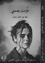كتاب هزمت بصمتي