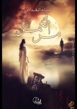 رواية مر العمر