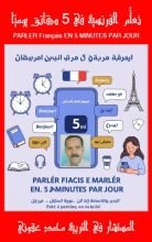 كتاب تعلم الفرنسية في 5 دقائق يوميا