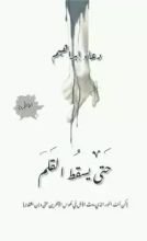 رواية حتى يسقط القلم