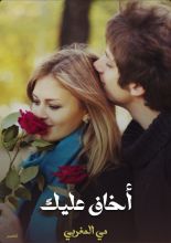 كتاب أخاف عليك