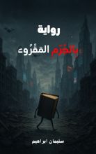 رواية بالجرم المقروء