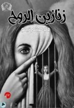 كتاب زنازين الروح