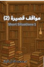 رواية مواقف قصيرة 2