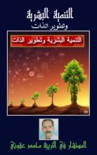 كتاب التنمية البشرية وتطوير الذات