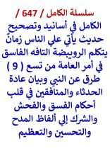 كتاب الكامل في اسانيد وتصحيح حديث ياتي زمان يتكلم الرويبضة التافه الفاسق في امر العامة