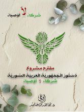 كتاب مقترح لمشروع دستور الجمهورية العربية السورية