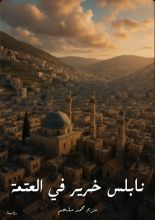 رواية نابلس خرير في العتمة