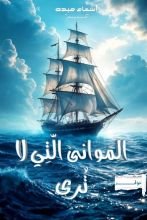كتاب الموانيء التي لا ترى
