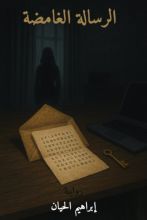 رواية الرسالة الغامظة