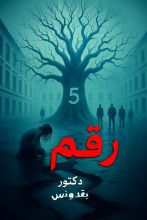 رواية رقم 5