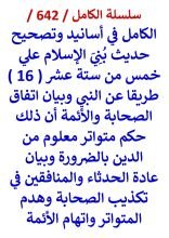 كتاب الكامل في اسانيد وتصحيح حديث بني الاسلام علي خمس من 16 طريقا عن النبي