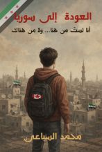 رواية العودة إلى سوريا