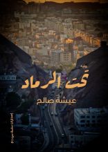 رواية تحت الرماد