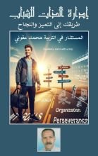 كتاب إدارة الذات