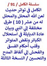 الكامل في تواتر حديث لعن الله المحلل والمحلل له وبيان عادة الديايثة في استحلال الكبائر ونقض المتواتر