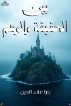 رواية بين الحقيقة والوهم