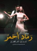 رواية رماد أحمر