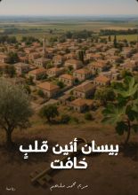 رواية بيسان أنين قلب خافت