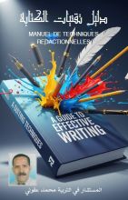 كتاب دليل تقنيات الكتابة