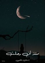 كتاب منذ أن رحلت