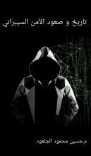 كتاب تاريخ وصعود الأمن السيبراني