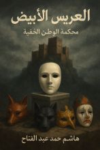 رواية الدعوة التي لا ترفض