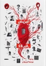 رواية المريض رقم 12