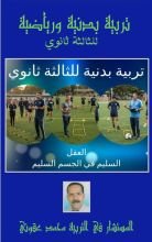 كتاب تربية بدنية ورياضية للثالثة ثانوي