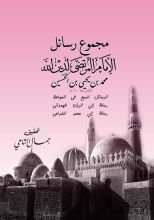 كتاب مجموع رسائل الإمام المرتضى محمد بن يحيى