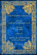 كتاب موسوعة معارف الحضارة المحمدية