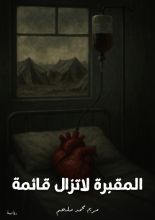 رواية أريحا المقبرة لاتزال قائمة