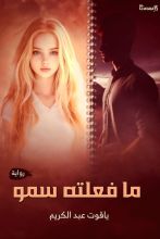 رواية ما فعلته سمو