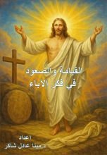 كتاب القيامة والصعود في فكر الآباء