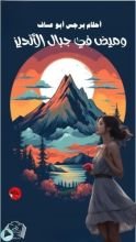رواية وميض في جبال الأنديز