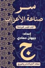 كتاب سر صناعة الإعراب