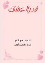 رواية قدر العشق