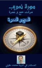 كتاب دورة تدريب مرشد حج و عمرة